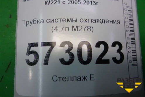 Трубка системы охлаждения (4.7л M278) (A2218300917) для Mercedes Benz S-Klass W221 с 2005-2013г