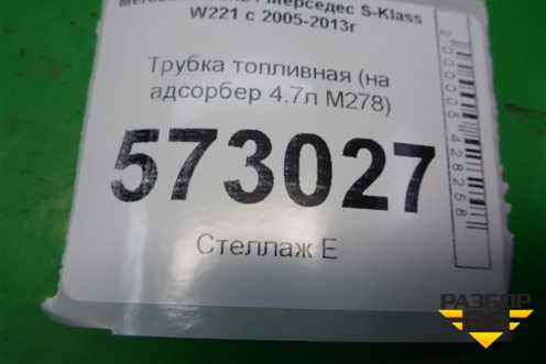 Трубка топливная (на адсорбер 4.7л M278) (A2214700224) для Mercedes Benz S-Klass W221 с 2005-2013г