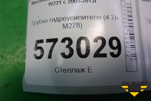 Трубка гидроусилителя (4.7л M278) для Mercedes Benz S-Klass W221 с 2005-2013г