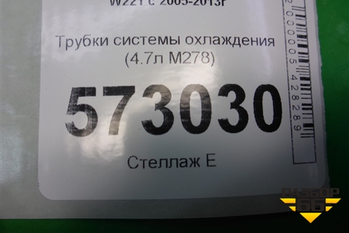 Трубки системы охлаждения (4.7л M278) для Mercedes Benz S-Klass W221 с 2005-2013г