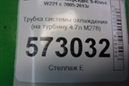 Трубка системы охлаждения (на турбину 4.7л M278) для Mercedes Benz S-Klass W221 с 2005-2013г