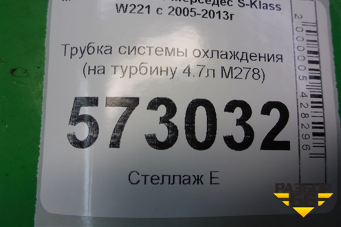 Трубка системы охлаждения (на турбину 4.7л M278) для Mercedes Benz S-Klass W221 с 2005-2013г