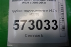 Трубка гидроусилителя (4.7л M278) для Mercedes Benz S-Klass W221 с 2005-2013г