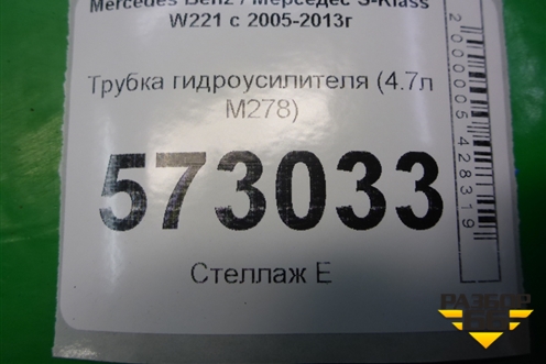 Трубка гидроусилителя (4.7л M278) для Mercedes Benz S-Klass W221 с 2005-2013г