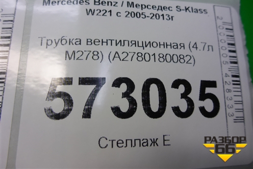 Трубка вентиляционная (4.7л M278) (A2780180082) для Mercedes Benz S-Klass W221 с 2005-2013г