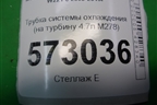 Трубка системы охлаждения (на турбину 4.7л M278) (A2782000051) для Mercedes Benz S-Klass W221 с 2005-2013г