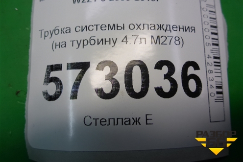 Трубка системы охлаждения (на турбину 4.7л M278) (A2782000051) для Mercedes Benz S-Klass W221 с 2005-2013г