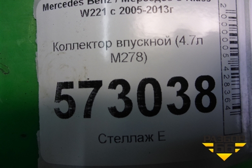 Коллектор впускной (4.7л M278) (A2780980807) для Mercedes Benz S-Klass W221 с 2005-2013г