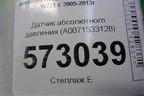 Датчик абсолютного давления (A0071533128) для Mercedes Benz S-Klass W221 с 2005-2013г