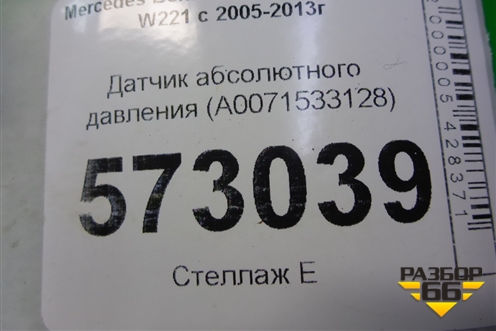 Датчик абсолютного давления (A0071533128) для Mercedes Benz S-Klass W221 с 2005-2013г