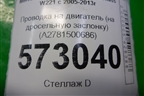 Проводка на двигатель (на дросельную заслонку) (A2781500686) для Mercedes Benz S-Klass W221 с 2005-2013г