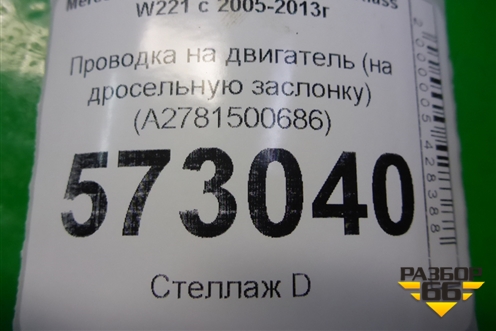 Проводка на двигатель (на дросельную заслонку) (A2781500686) для Mercedes Benz S-Klass W221 с 2005-2013г