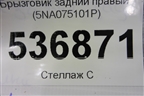 Брызговик задний правый (5NA075101P) для Volkswagen Tiguan с 2016г