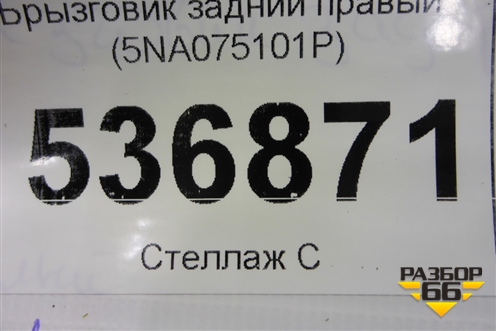 Брызговик задний правый (5NA075101P) для Volkswagen Tiguan с 2016г
