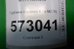 Турбина (правая 4.7л M278) (A2780901880) для Mercedes Benz S-Klass W221 с 2005-2013г
