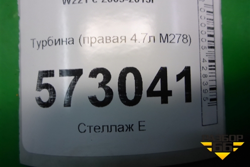 Турбина (правая 4.7л M278) (A2780901880) для Mercedes Benz S-Klass W221 с 2005-2013г