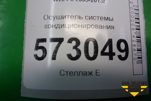 Осушитель системы кондиционирования (A2218300283) для Mercedes Benz S-Klass W221 с 2005-2013г