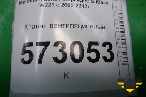 Клапан вентиляционный (A1648300042) для Mercedes Benz S-Klass W221 с 2005-2013г