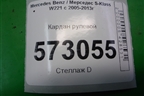 Кардан рулевой для Mercedes Benz S-Klass W221 с 2005-2013г
