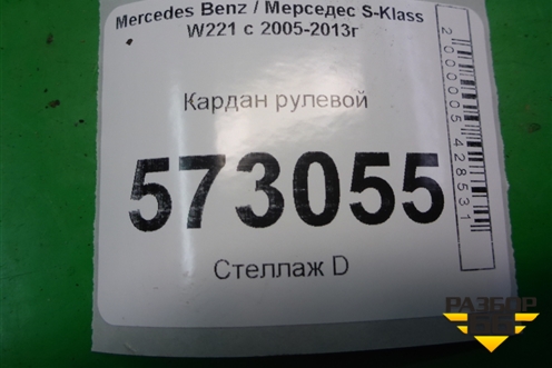 Кардан рулевой для Mercedes Benz S-Klass W221 с 2005-2013г