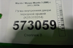 Ручка внутренняя двери передней правой (KD53T8314) для Mazda Mazda 3 (BM) с 2013-2019г