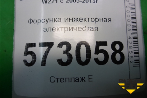 Форсунка инжекторная электрическая (4.7л M278) (A2780700687) для Mercedes Benz S-Klass W221 с 2005-2013г