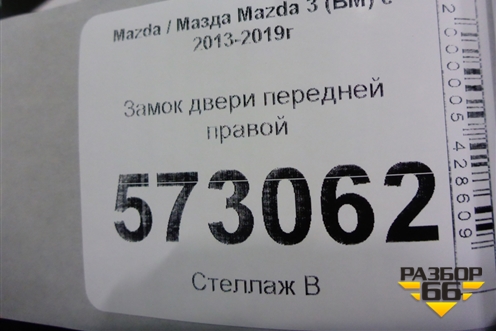 Замок двери передней правой для Mazda Mazda 3 (BM) с 2013-2019г