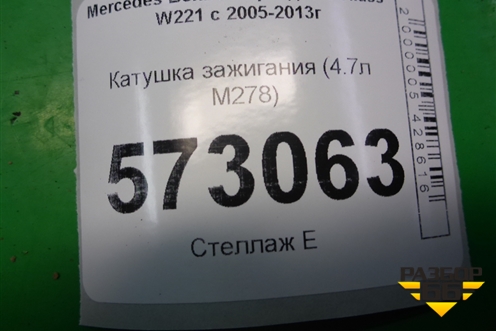 Катушка зажигания (4.7л M278) (2761500080) для Mercedes Benz S-Klass W221 с 2005-2013г