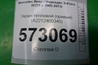 Экран тепловой (правый) (A2212400345) для Mercedes Benz S-Klass W221 с 2005-2013г