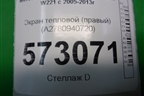 Экран тепловой (правый) (A2780940720) для Mercedes Benz S-Klass W221 с 2005-2013г