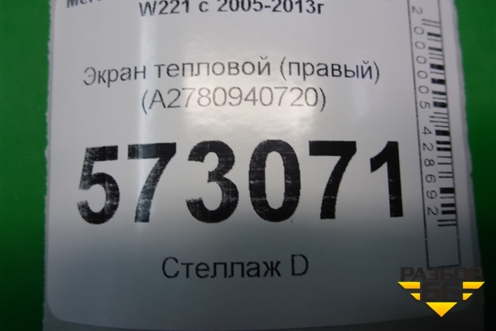 Экран тепловой (правый) (A2780940720) для Mercedes Benz S-Klass W221 с 2005-2013г