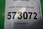Экран тепловой (левый) (A2780940220) для Mercedes Benz S-Klass W221 с 2005-2013г
