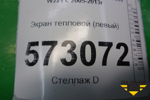 Экран тепловой (левый) (A2780940220) для Mercedes Benz S-Klass W221 с 2005-2013г