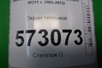 Экран тепловой (левый) (A2212400245) для Mercedes Benz S-Klass W221 с 2005-2013г