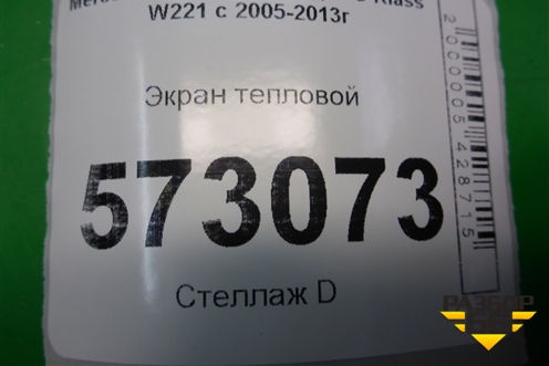 Экран тепловой (левый) (A2212400245) для Mercedes Benz S-Klass W221 с 2005-2013г