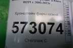 Кронштейн фары левой для Mercedes Benz S-Klass W221 с 2005-2013г