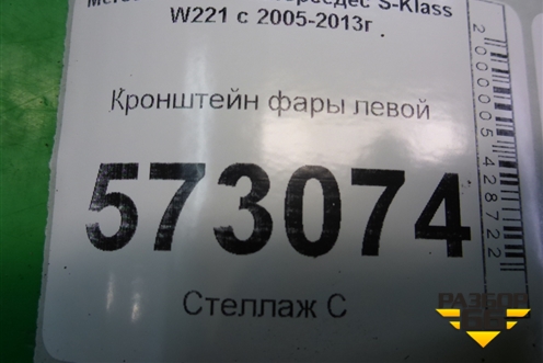 Кронштейн фары левой для Mercedes Benz S-Klass W221 с 2005-2013г