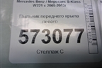 Пыльник переднего крыла левого (A2216820123) для Mercedes Benz S-Klass W221 с 2005-2013г