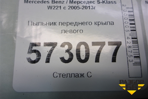 Пыльник переднего крыла левого (A2216820123) для Mercedes Benz S-Klass W221 с 2005-2013г