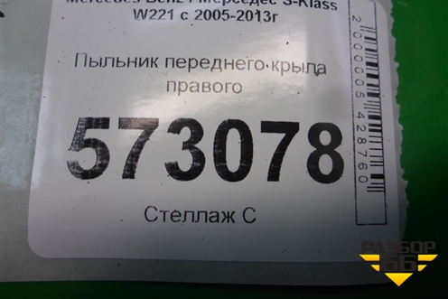 Пыльник переднего крыла правого для Mercedes Benz S-Klass W221 с 2005-2013г