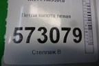Петля капота левая (A2218800328) для Mercedes Benz S-Klass W221 с 2005-2013г