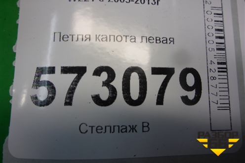 Петля капота левая (A2218800328) для Mercedes Benz S-Klass W221 с 2005-2013г