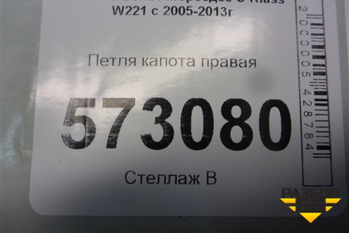 Петля капота правая (A2218800428) для Mercedes Benz S-Klass W221 с 2005-2013г