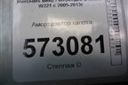 Амортизатор капота (A2218800329) для Mercedes Benz S-Klass W221 с 2005-2013г