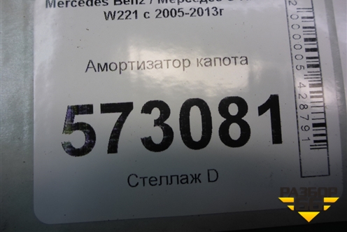 Амортизатор капота (A2218800329) для Mercedes Benz S-Klass W221 с 2005-2013г