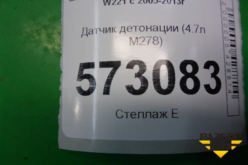Датчик детонации (4.7л M278) (A2789050000) для Mercedes Benz S-Klass W221 с 2005-2013г
