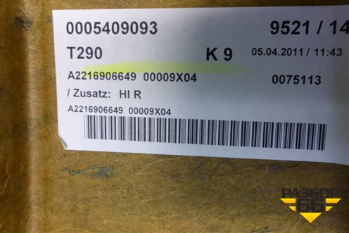 Полка багажника (A2216906649) для Mercedes Benz S-Klass W221 с 2005-2013г