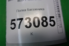 Полка багажника (A2216906649) для Mercedes Benz S-Klass W221 с 2005-2013г
