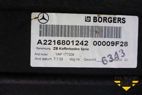 Пол багажника (A2216801242) для Mercedes Benz S-Klass W221 с 2005-2013г