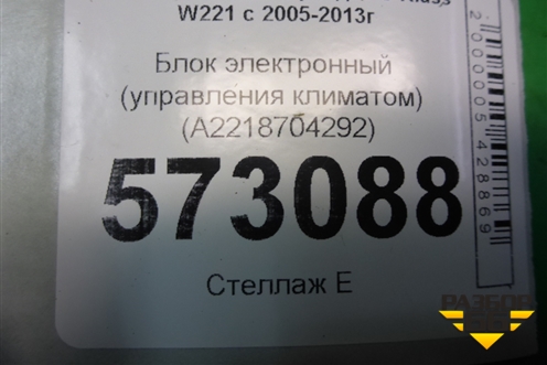 Блок электронный (управления климатом) (A2218704292) для Mercedes Benz S-Klass W221 с 2005-2013г
